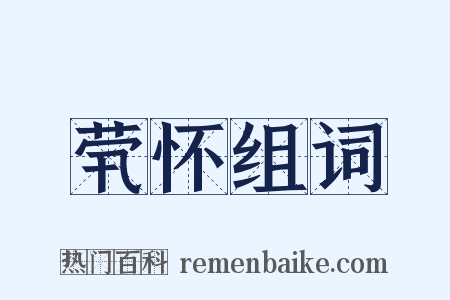 茕怀组词是什么意思的图片